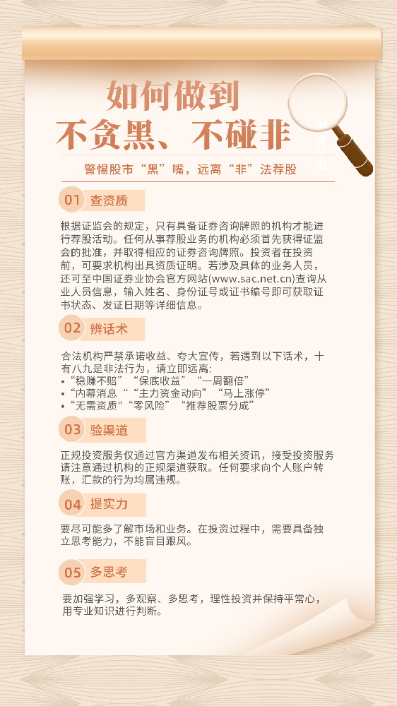 “警惕‘股市黑嘴’，远离非法荐股”